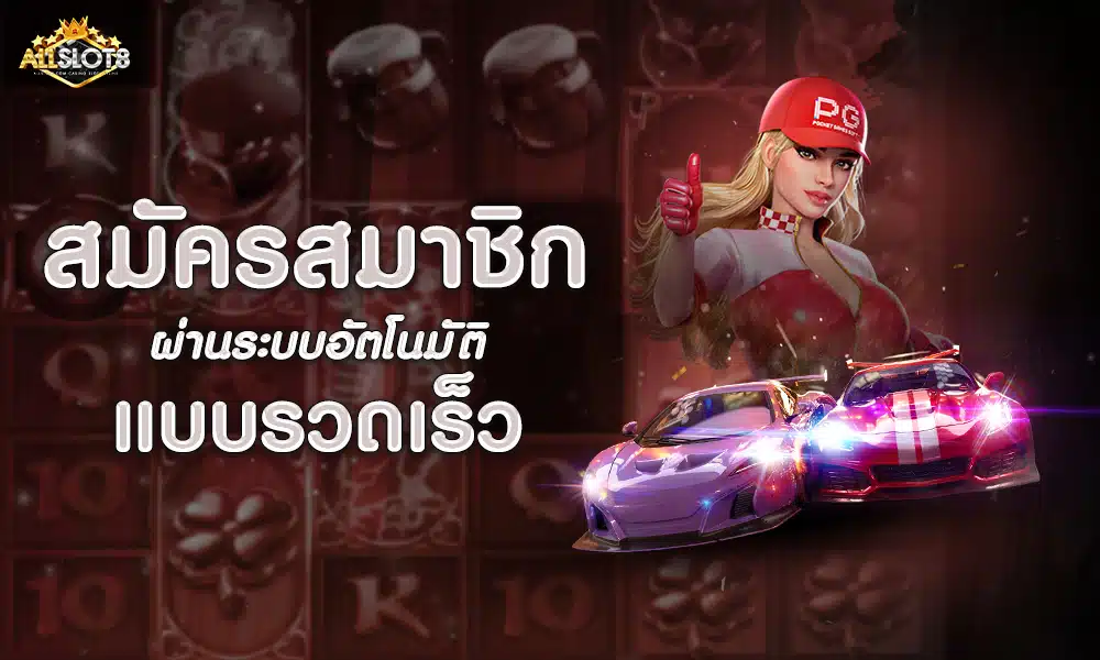 ALLSLOT8-สมัครสมาชิก