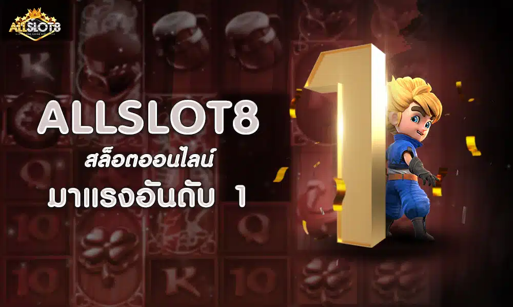 ALLSLOT8-สล็อตออนไลน์