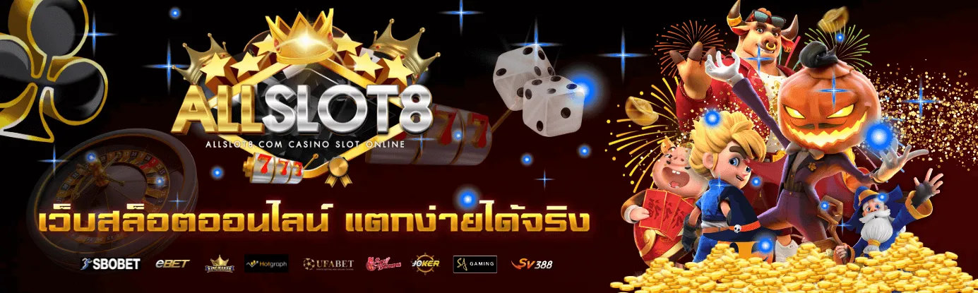 ALLSLOT8-สล็อตแตกง่าย